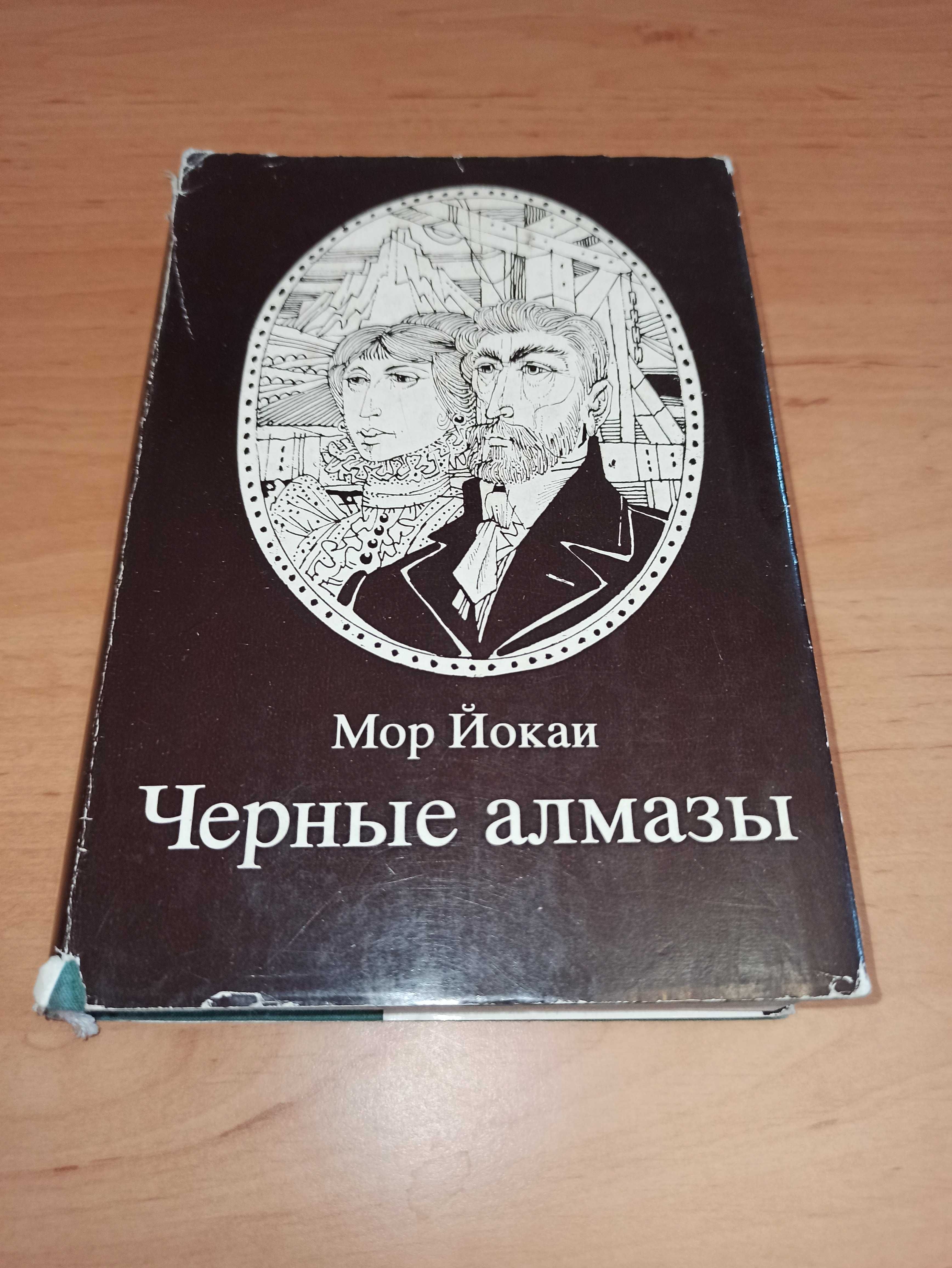 Мор Йокаи Черные алмазы