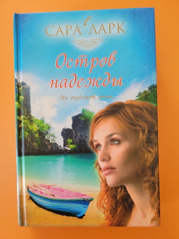 Книги - Сара Ларк