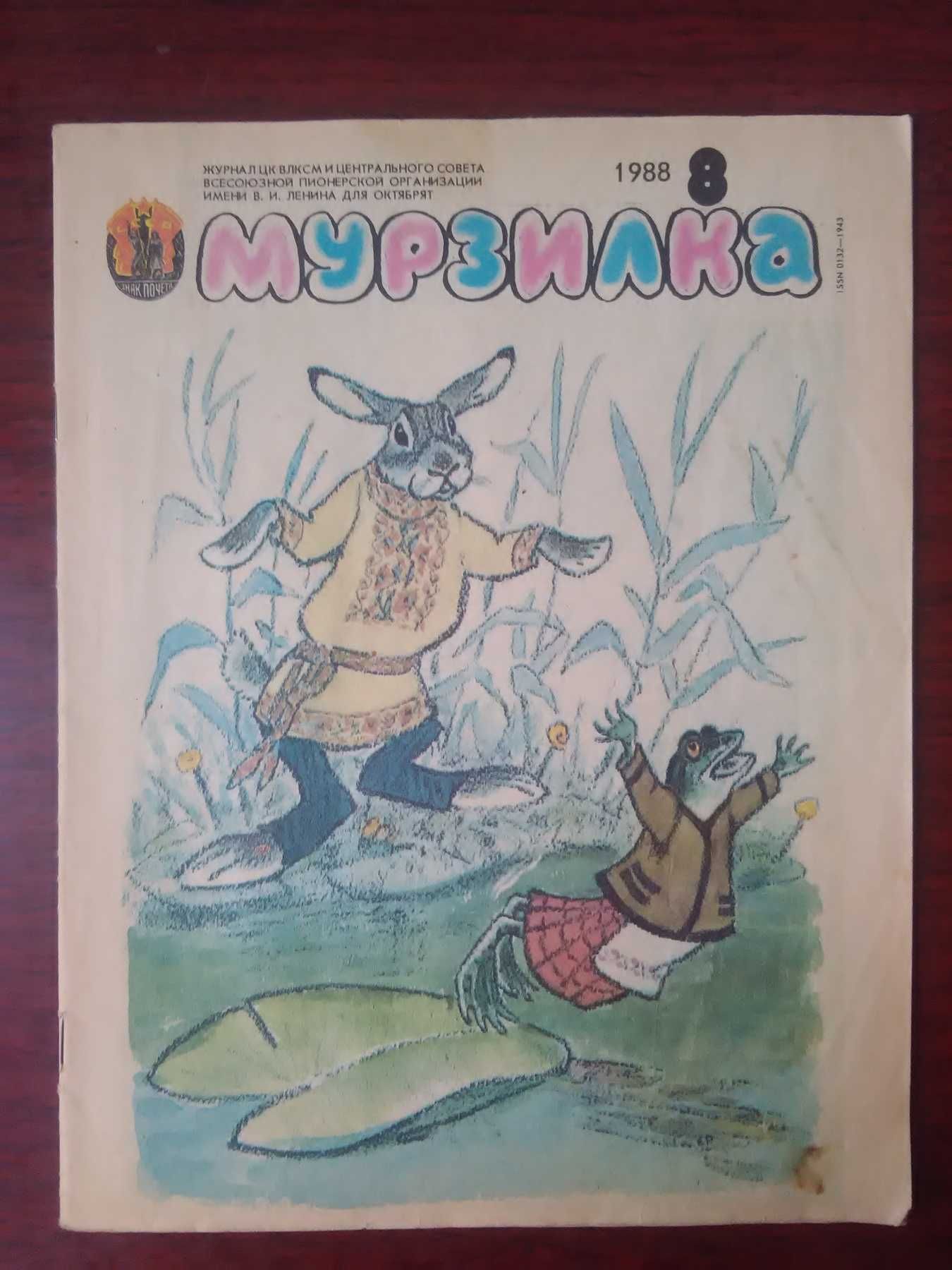 Мурзилка - 1988 год.