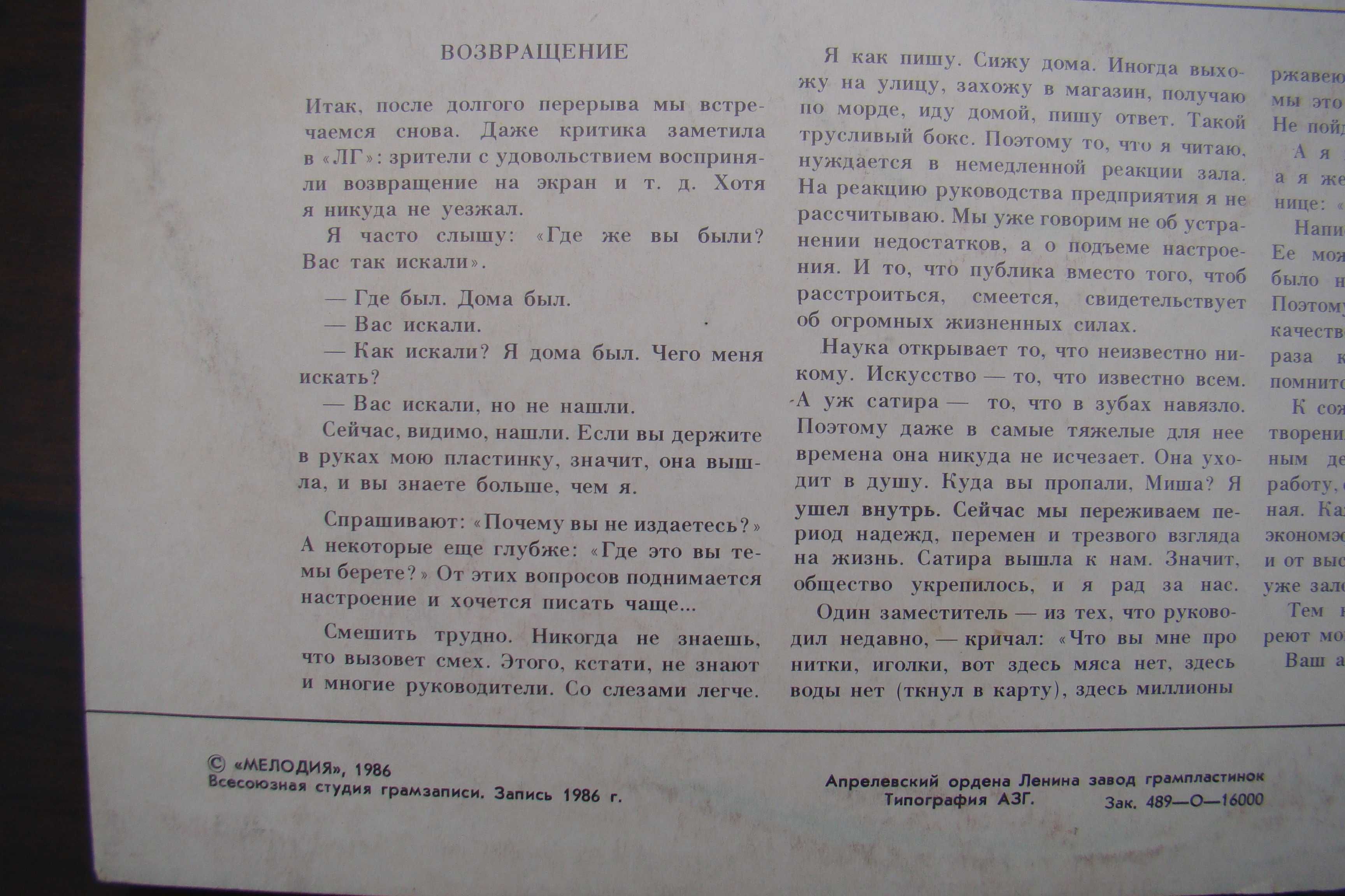 Пластинка  Михаил Жванецкий  Монологи, запись 1986 года