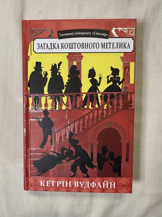 Книга «Загадка коштовного метелика» Кетрін Вудфайн