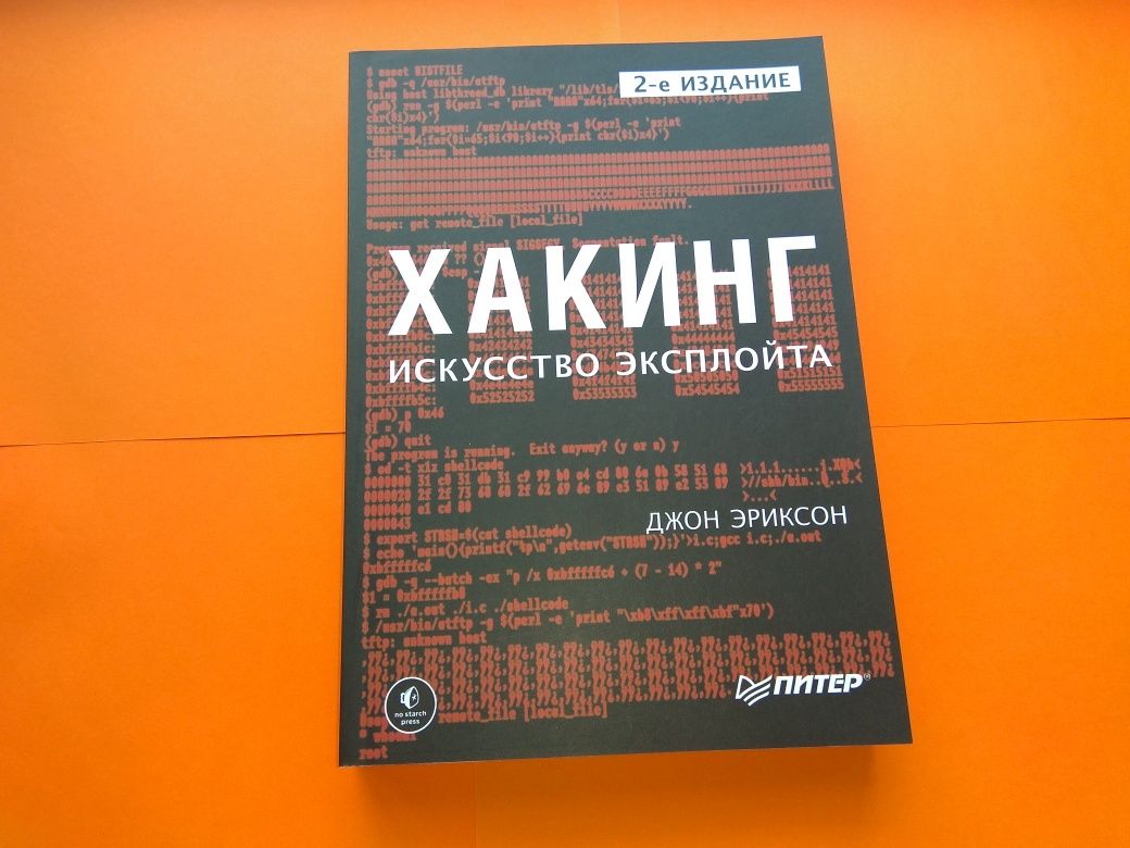 Хакинг: искусство эксплойта. 2-е изд., Эриксон Д.