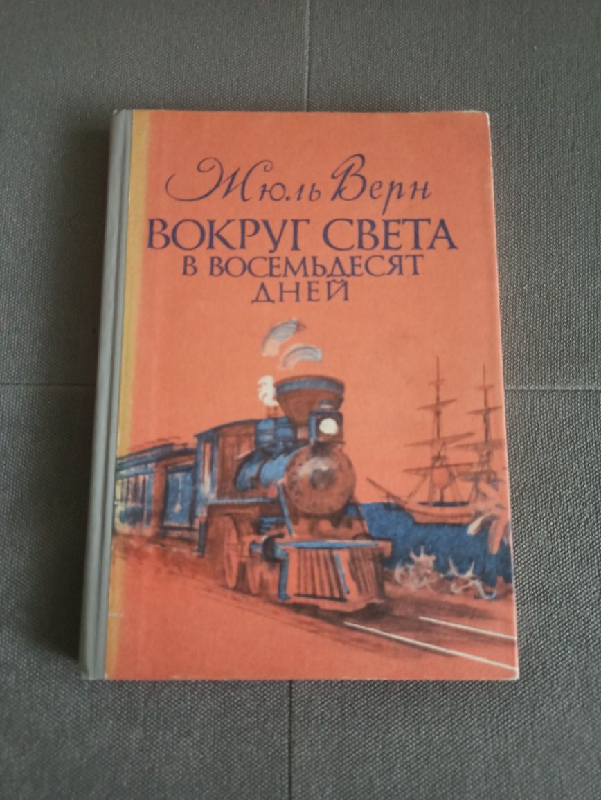 Жюль Верн Вокруг света в восемьдесят дней