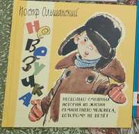 Ольшанский - Невезучка. Дитяча книга