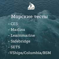 Помощь морякам морские тесты CES Learnmarine Marlins