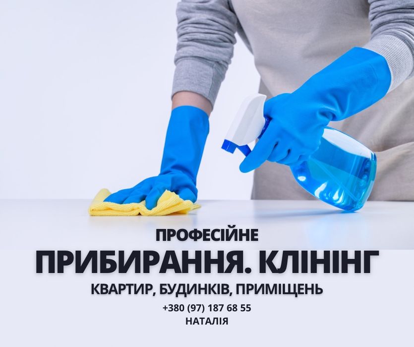 Генеральне прибирання квартир, будинків, приміщень | Клінінг