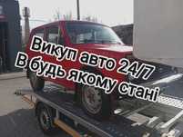 Авто викуп 24/7 Любе авто