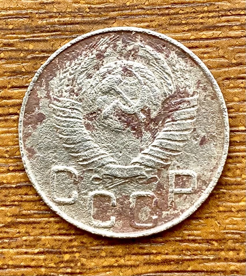 Монета  20 копеек 1948
