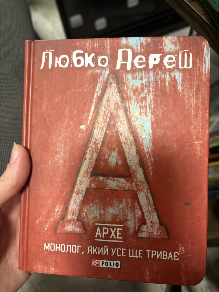 Книга «Архе»