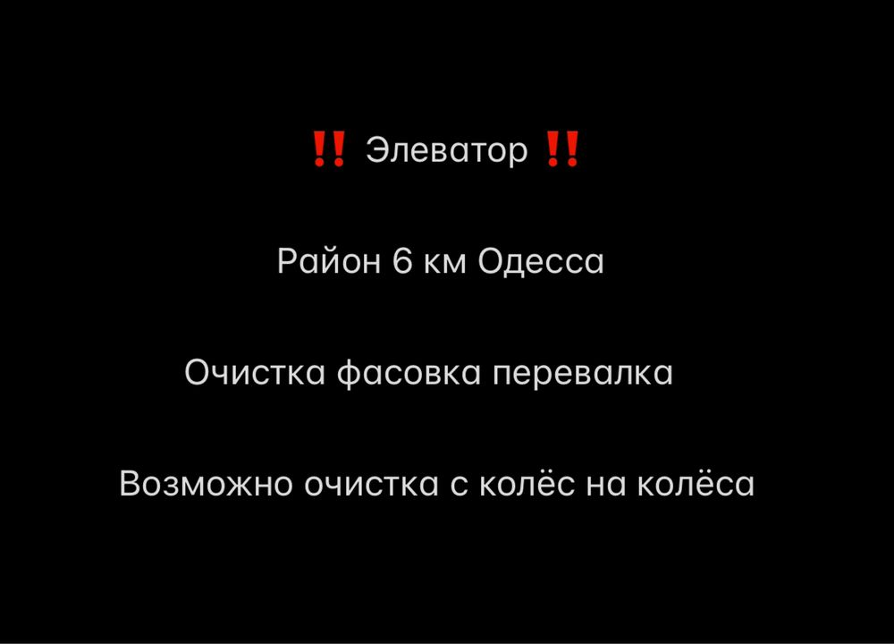 Элеватор Услуги по очистки зерна , перевалки и зашивки зерна