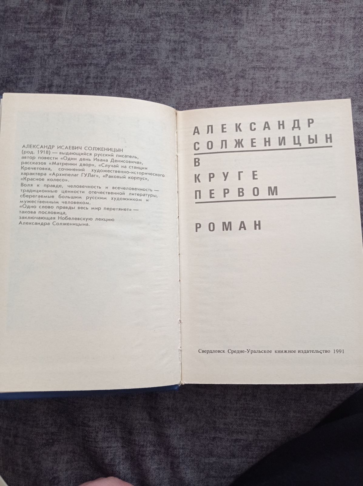А.Солженицын В круге первом