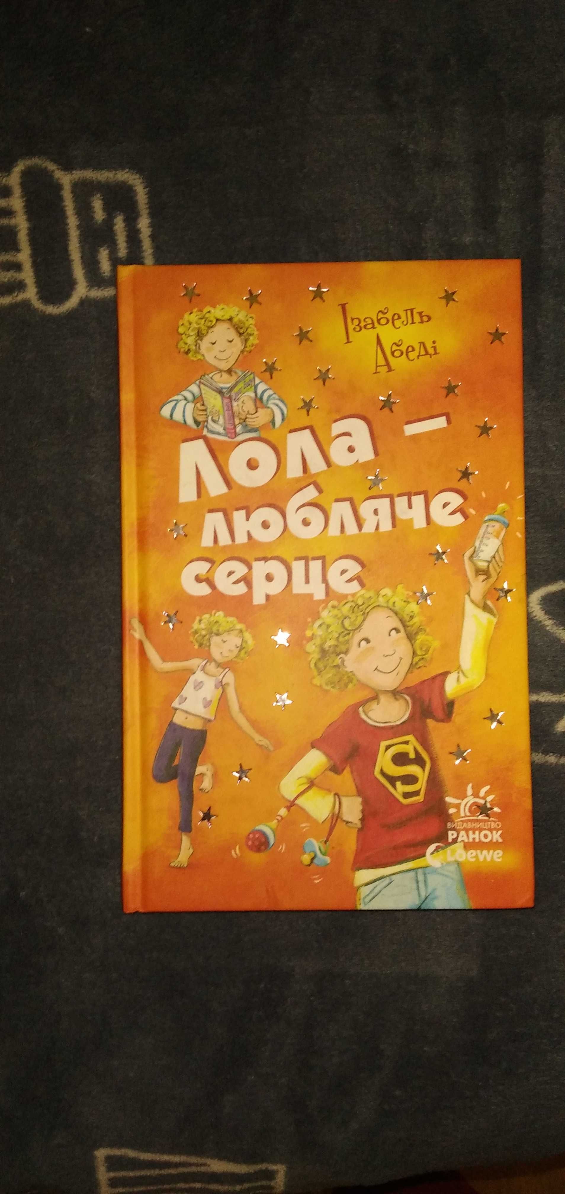 Книга 7 Лола любляче серце