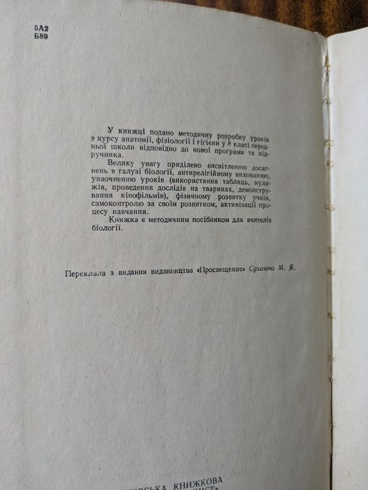 Уроки з анатомії, фізіології та гігієни людини. Методичний посібник
