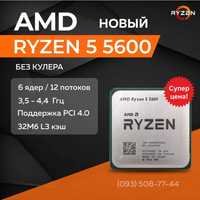 Процессор AMD Ryzen 5 5600 НОВЫЙ - AM4, 6 ядер, 4.4 GHz, 65 Вт PCIe4.0