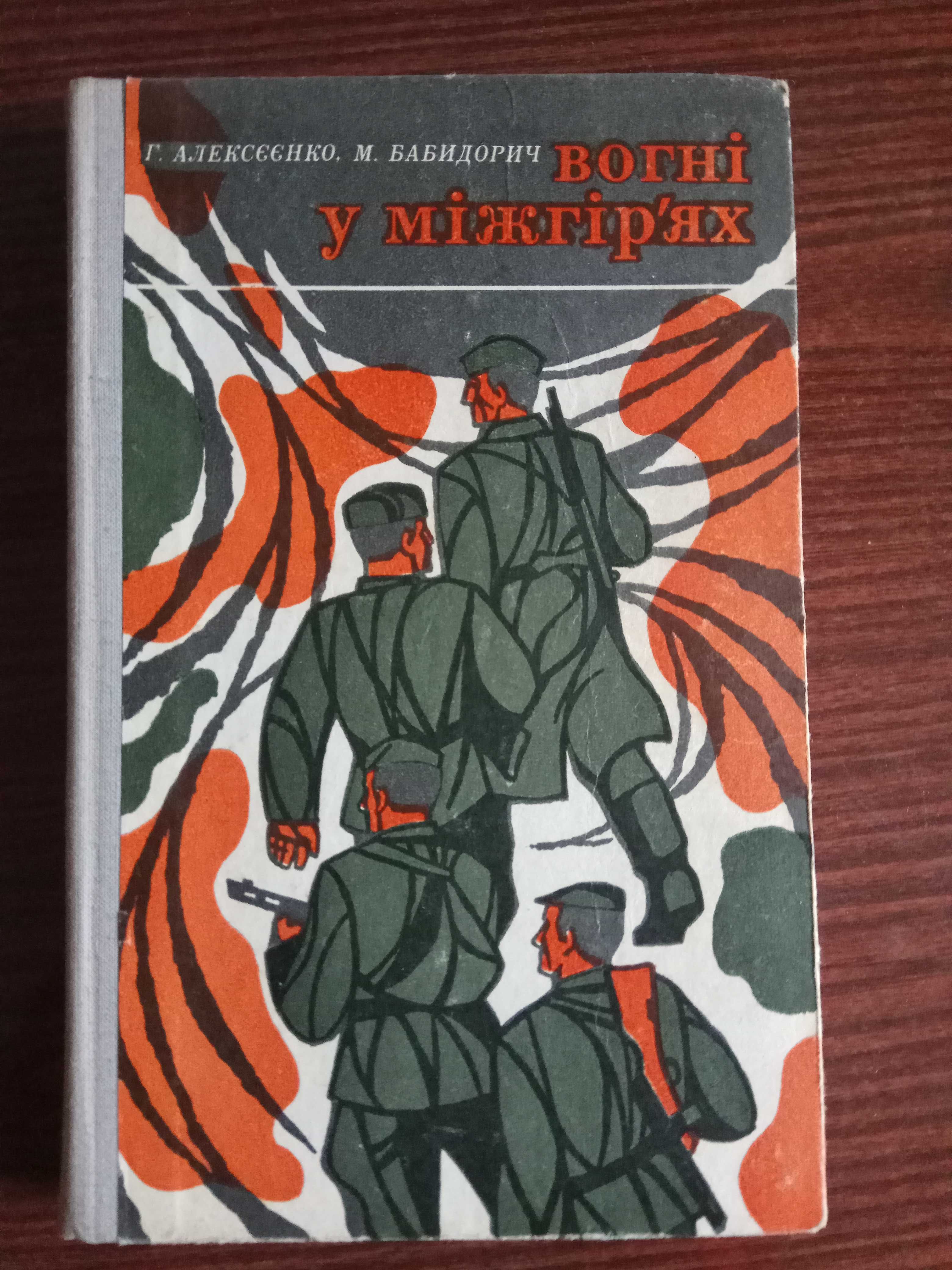 Г. Алексєєнко, М. Бабидорич. Вогні у міжгір'ях