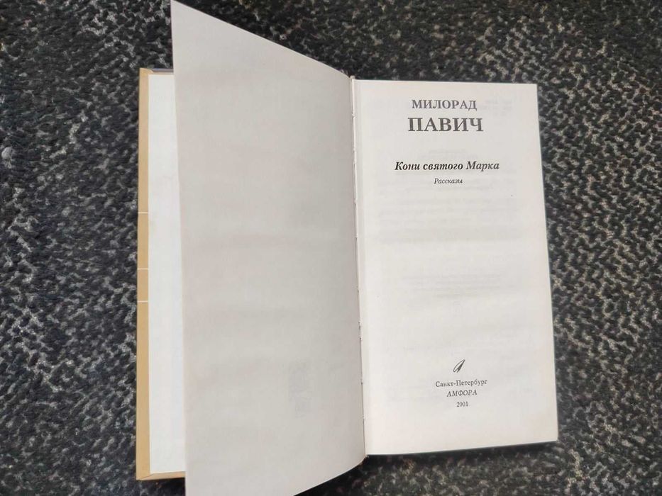 Милорад Павич. Кони святого Марка. 2001г.