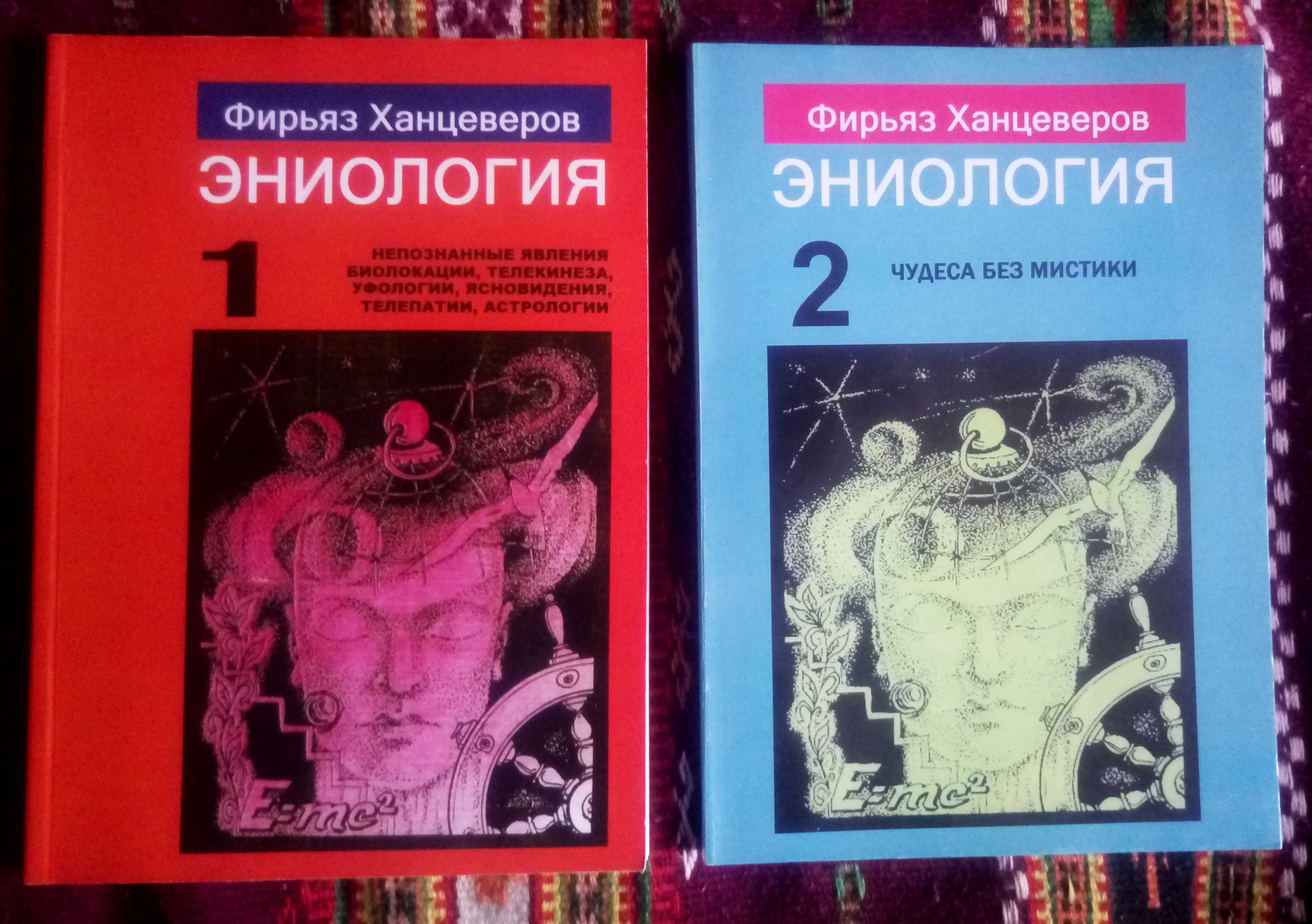 Фирьяз Ханцеверов. Эниология. Книги 1 и 2.