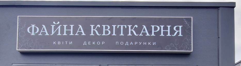 Вивіска для квіткового квіти