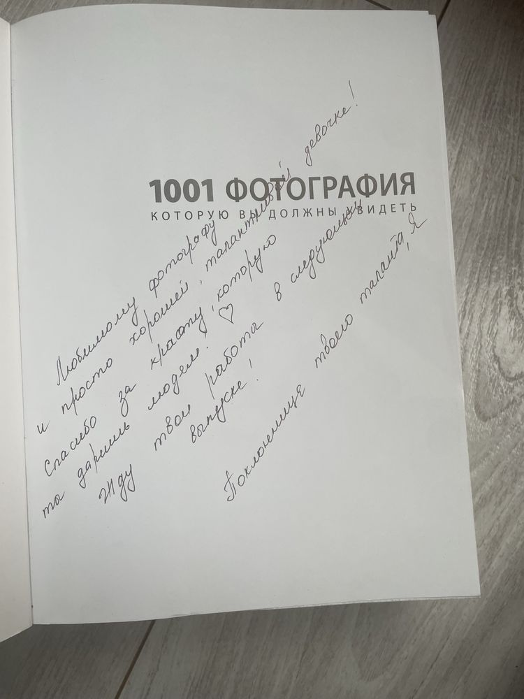 1001 Фотографич которую нужно увидеть. Пол Лоу.