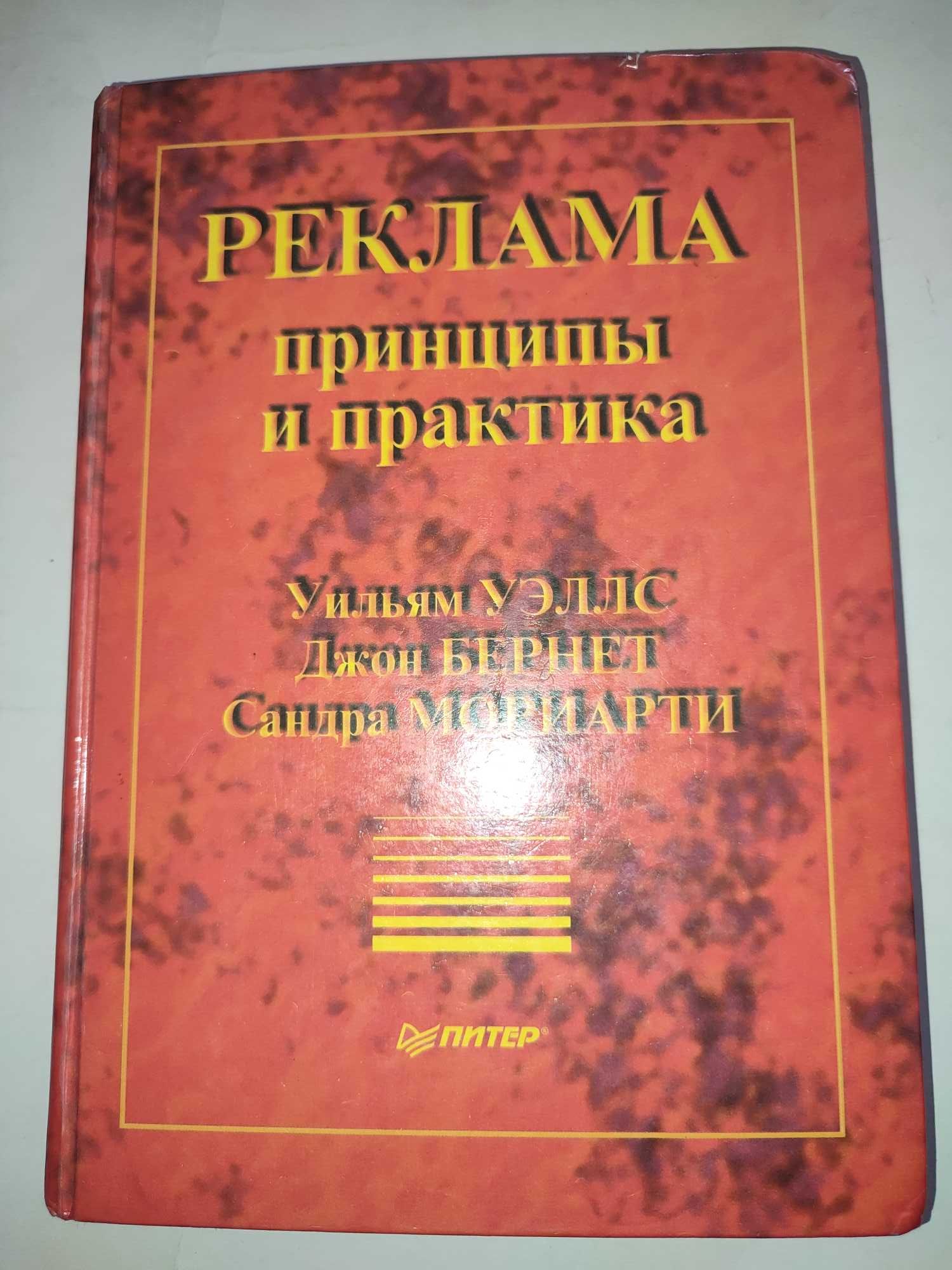 Реклама Принципы и практика Уэльс Бернет