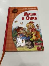 Книга Маша и Ойка