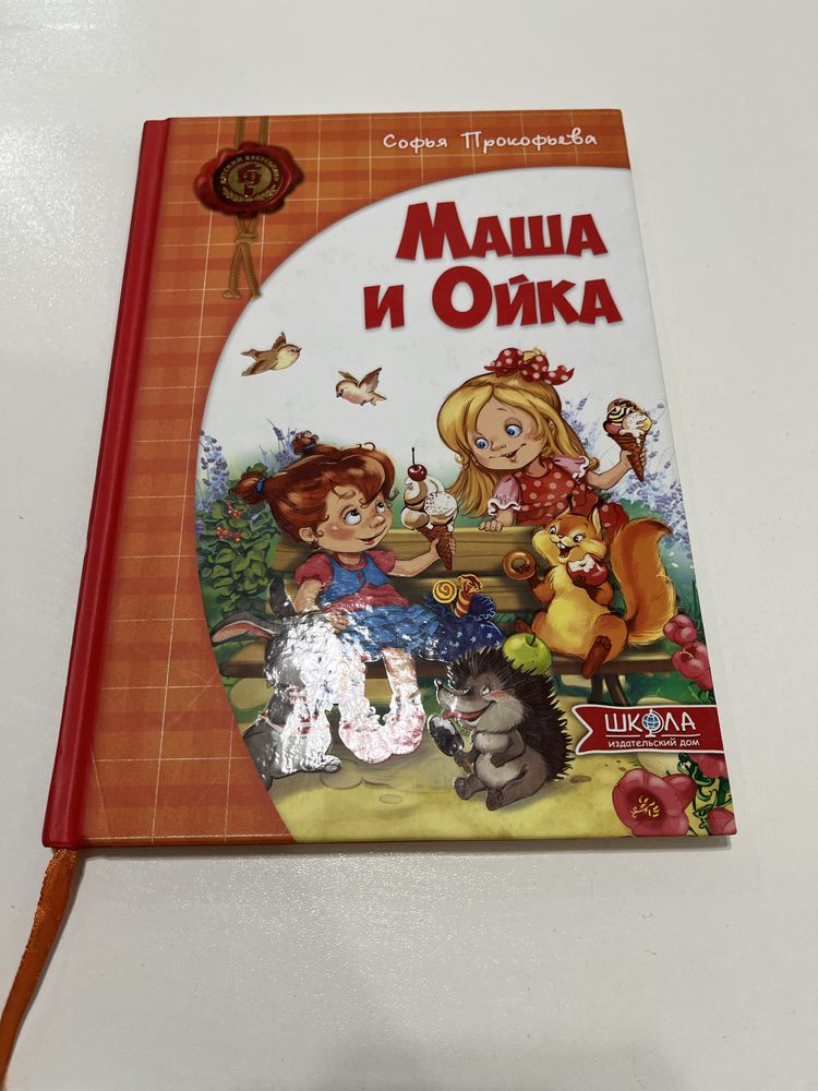 Книга Маша и Ойка