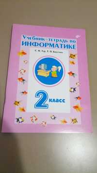 Учебник-тетрадь по информатике. 2 класс — С. Н. Тур, Т. П. Бокучава