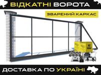 Відкатні ворота/Откатные ворота, Каркас откатных ворот WELDER Т05