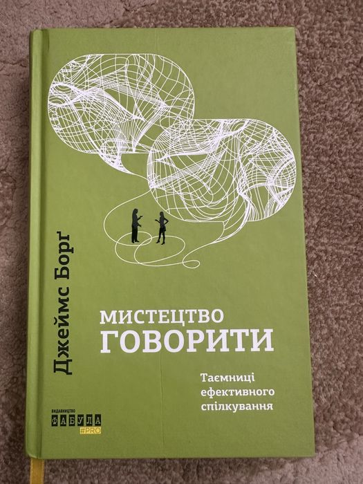 Джеймс Борг-  Мистецтво говорити