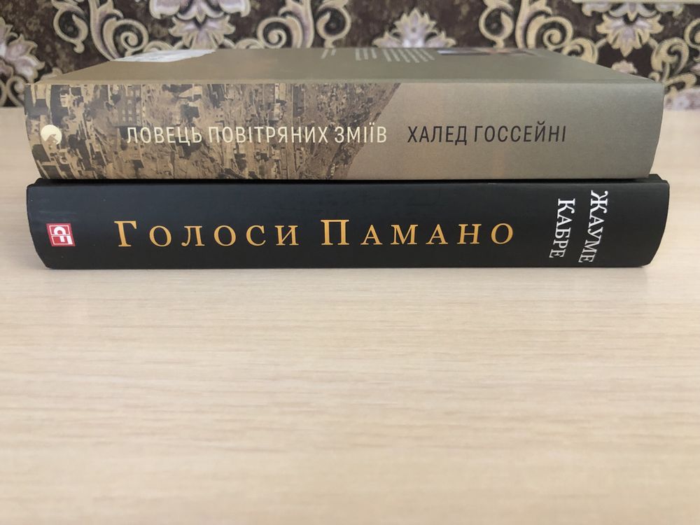 Коплект: Ж. Кабре. Голоси Памано, Х. Госсейні. Ловець повітряних зміїв