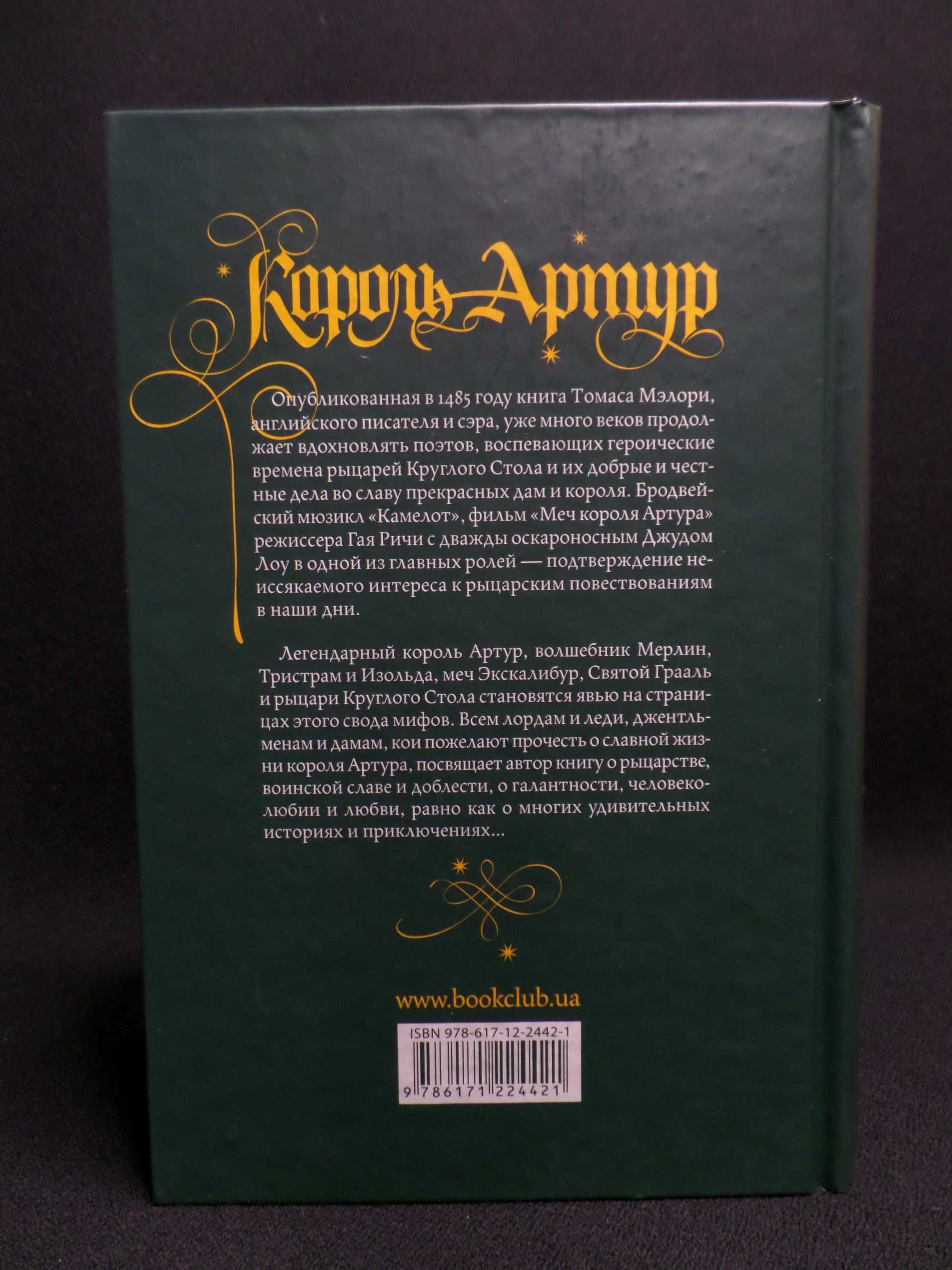 Книга "Король Артур и рыцари Круглого Стола" (Томас Мэлори)