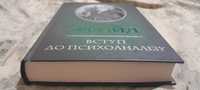 З. Фройд "Вступ до психоаналізу"