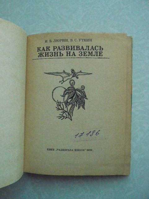 И.Б. Люрин, В.С. Уткин Как развивалась жизнь на земле