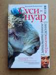 Суси-нуар. Занимательное муракамиедение. Дмитрий Коваленин