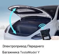 Электропривод Капота Tesla Model S 3 X Y, Chademo, CCS2, J1772