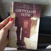 Сирітський потяг книга