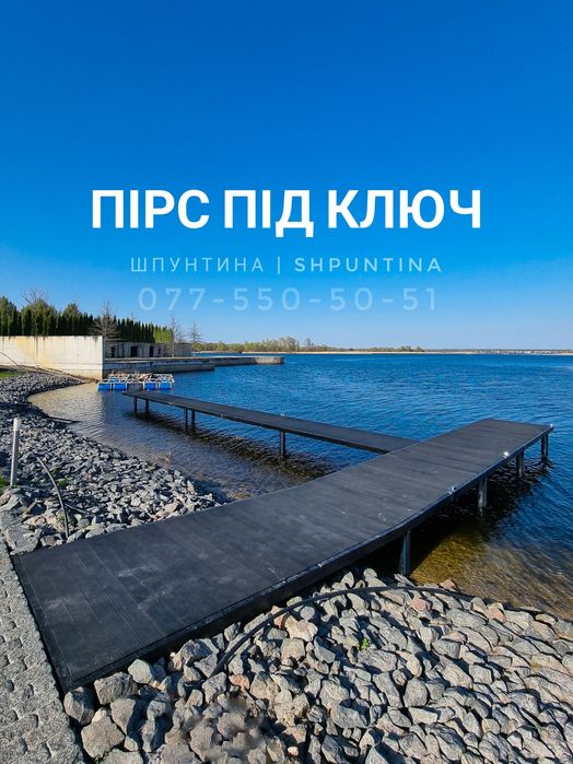 Пірс під ключ! Причал для катера, Пирс, Причал, Берегоукрепление