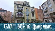 Продаж Приміщення 480 м2, 5 с. Готель. Хостел. Офіс. Фірма. Центр міст