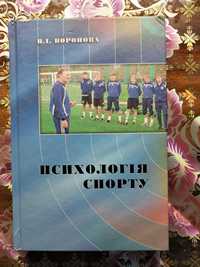 Психологія спорту