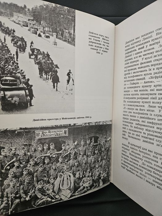 "Українська дивізія "Галичина"" Вольфа Дітріха Гайке, 1970р.