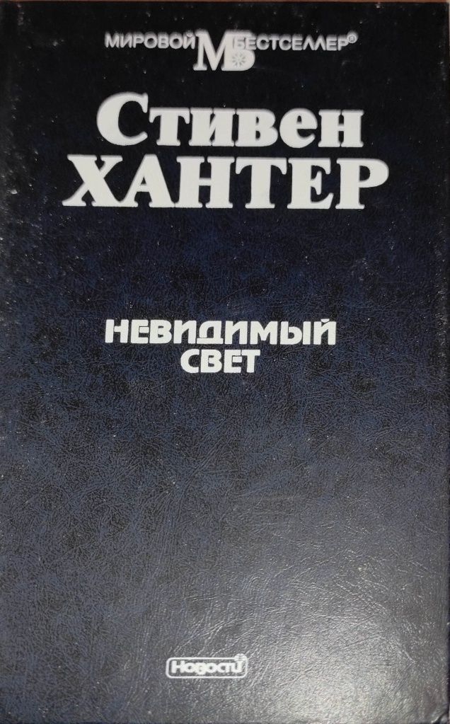 Стивен Хантер. Невидимый свет