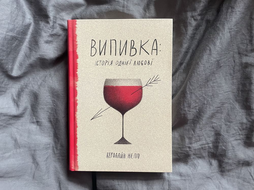 Випивка: Історія однієї любові, Керолайн Непп