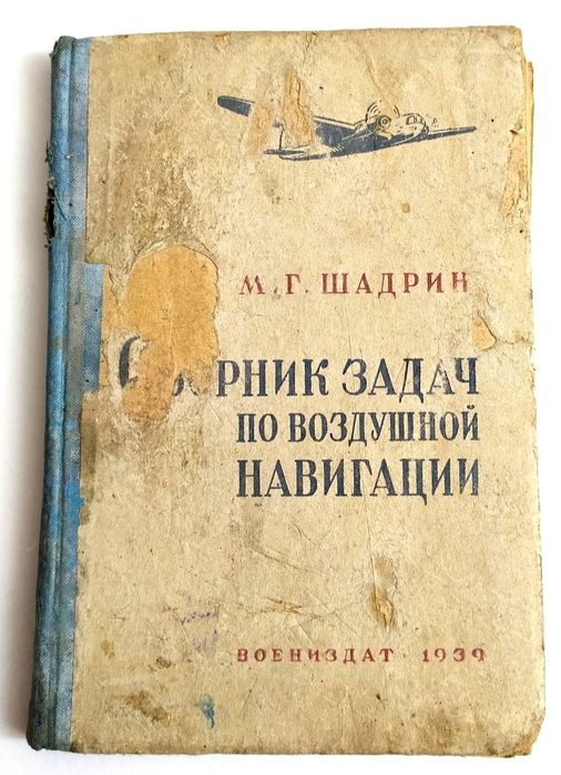 ВОЗДУШНАЯ НАВИГАЦИЯ для школ пилотов ВВС РККА авиация самолётовождение