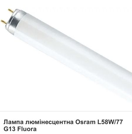 Лампа для растений OSRAM Fluora