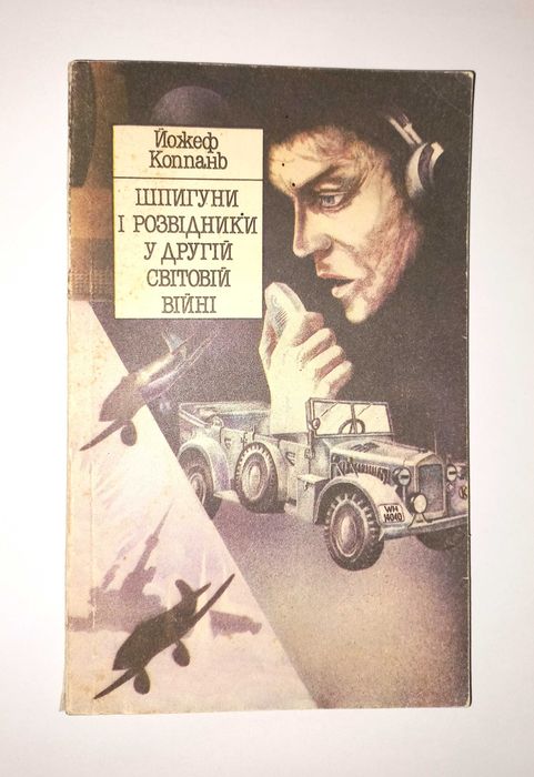 Шпионы и разведчики во II мировой войне Йожеф Коппань Разведка Абвер