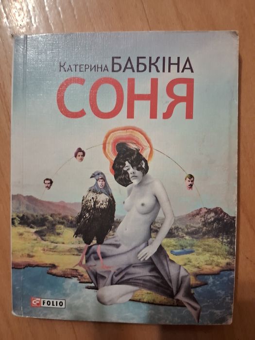 Катерина Бабкіна. Соня