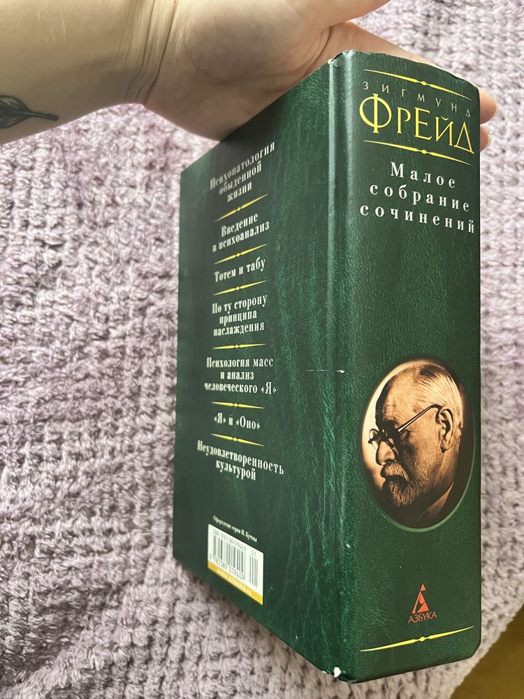 Зігмунд Фрейд, мала збірка оповідань