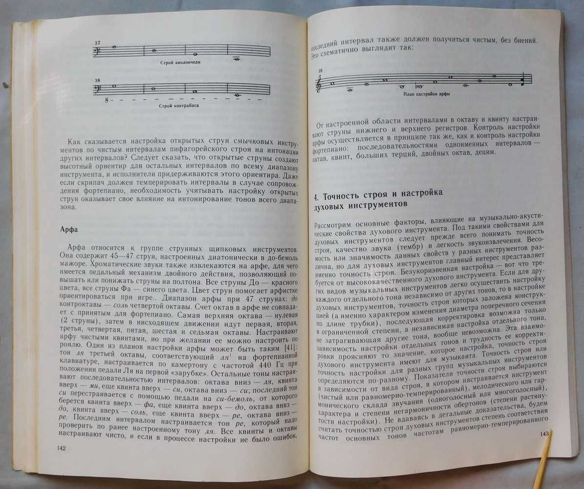 Книга - Акустика и настройка музыкальных инструментов - В. Порвенков