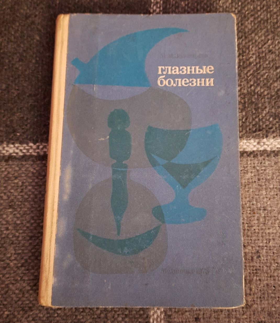 Книга "Глазные болезни "