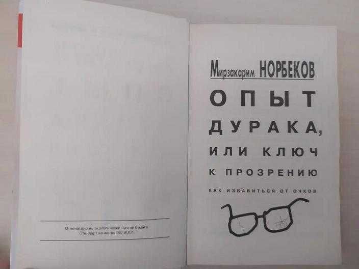 Как избавиться от очков Мирзакарим Норбеков